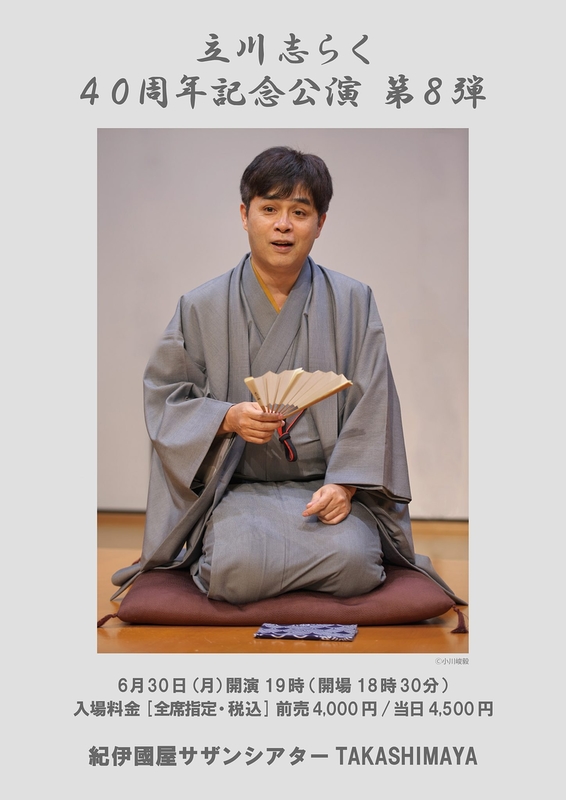 立川志らく40周年記念公演 第8弾