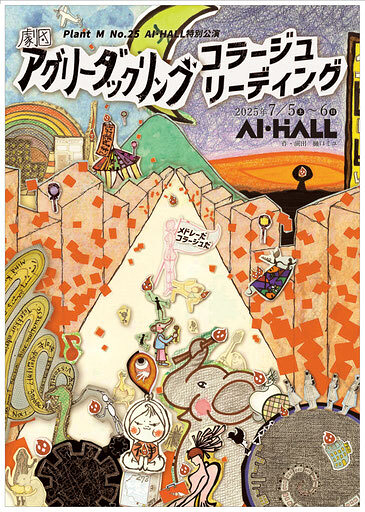 劇団Ugly duckling コラージュ・リーディング