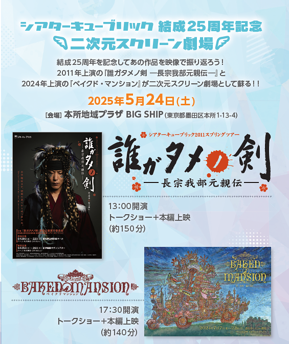 第一部『誰ガタメノ剣　-長宗我部元親伝-』（2011年上演）第二部『ベイクド・マンション』（2024年上演）