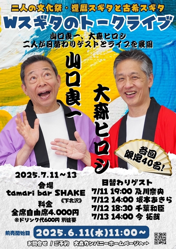 二人の文化祭～還暦スギタと古希スギタ　Wスギタのトークライブ
