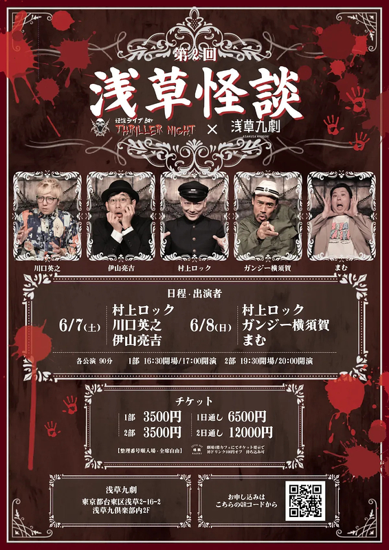 第二回浅草怪談