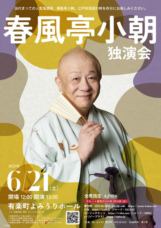 春風亭小朝　独演会