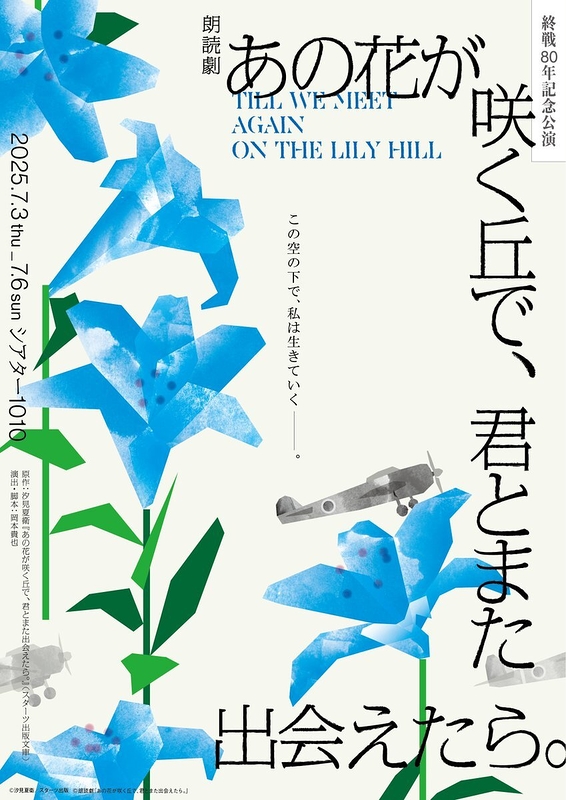 あの花が咲く丘で、君とまた出会えたら。