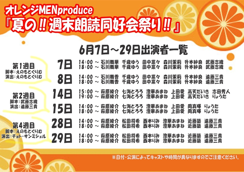 夏の！週末朗読同好会祭り！