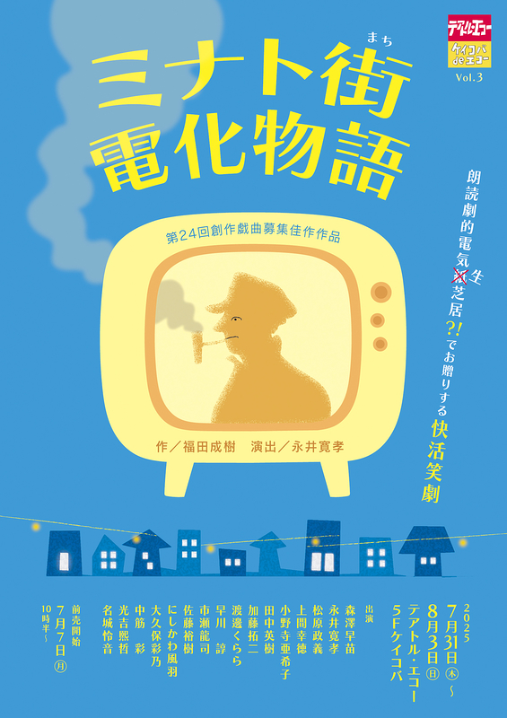 ミナト街電化 物語