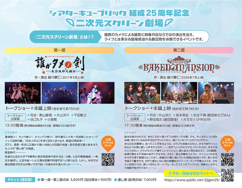 第一部『誰ガタメノ剣　-長宗我部元親伝-』（2011年上演）第二部『ベイクド・マンション』（2024年上演）