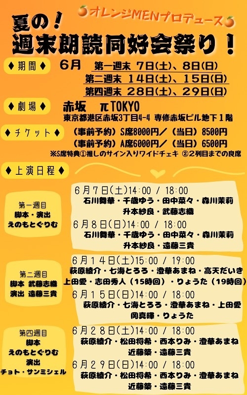 夏の！週末朗読同好会祭り！