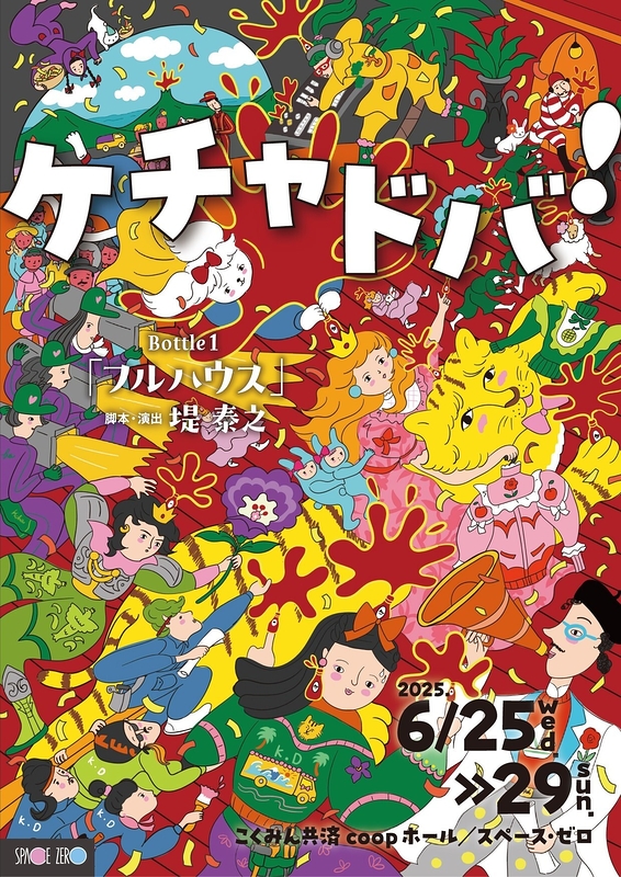 ケチャドバ！Bottle1「フルハウス」