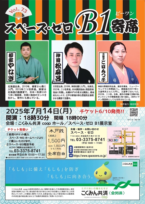 スペース・ゼロB1寄席　Vol.73