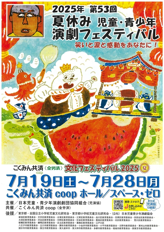 第53回 夏休み 児童・青少年演劇フェスティバル