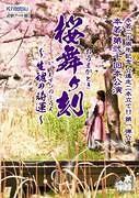 桜舞ヶ刻～生魂の時運～