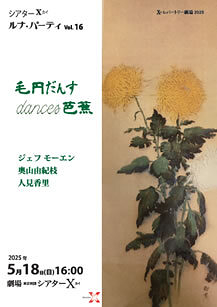 『毛円だんす dances 芭蕉』