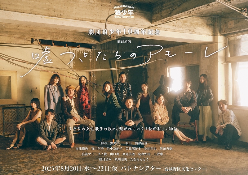 劇団狼少年『嘘つきたちのアモーレ』仙台公演