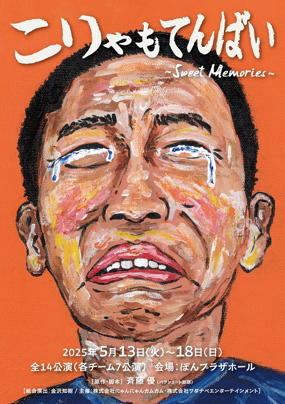 こりゃもてんばい 〜SWEET MEMORIES〜