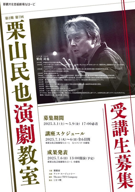 第2期 第7回 栗山民也演劇教室 成果発表