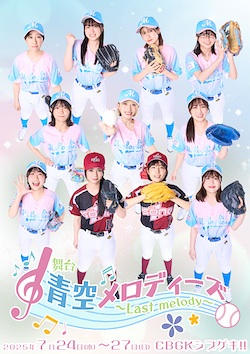 青空メロディーズ〜Last melody〜