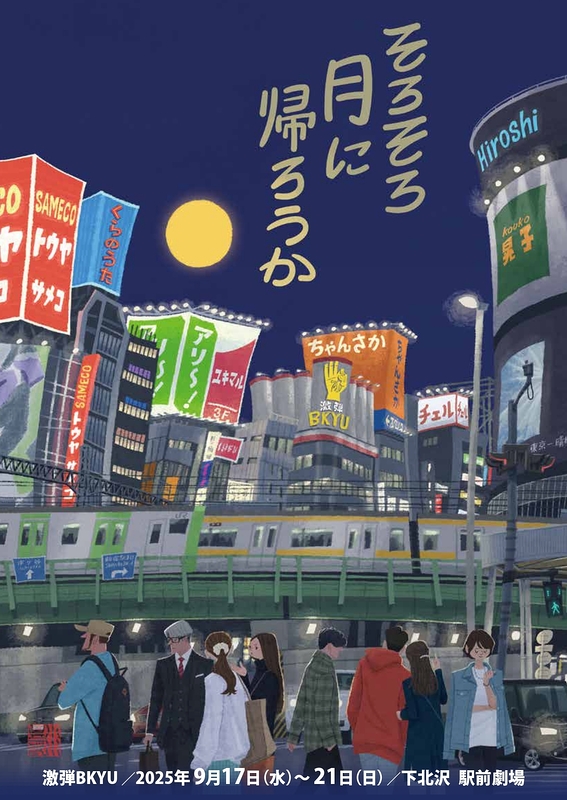 そろそろ月に帰ろうか