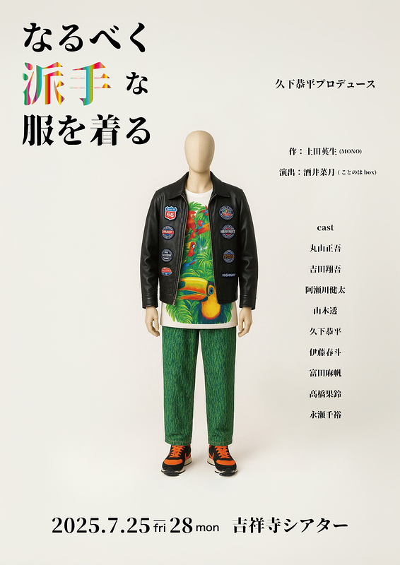 なるべく派手な服を着る