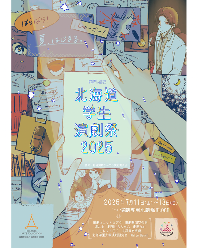 北海道学生演劇祭2025