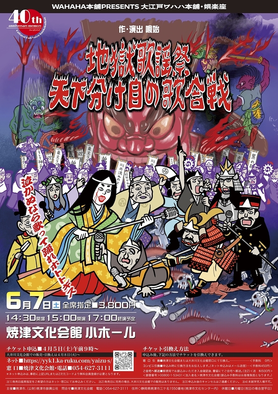 地獄歌謡祭　天下分け目の歌合戦