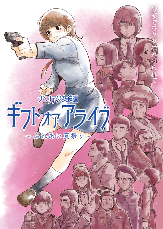 ギフト オア アライブ ～ふれあい夏祭り～