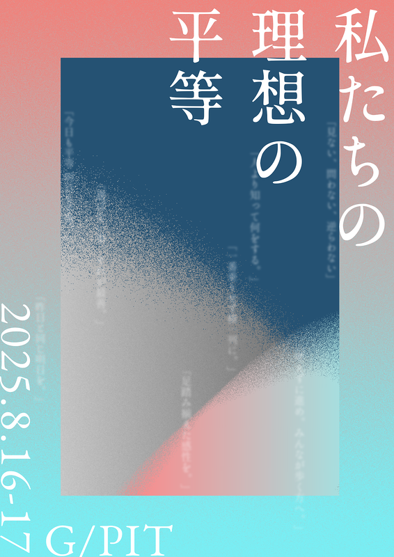 私たちの理想の平等