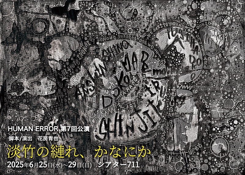 淡竹の縺れ、かなにか