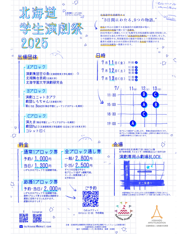 北海道学生演劇祭2025