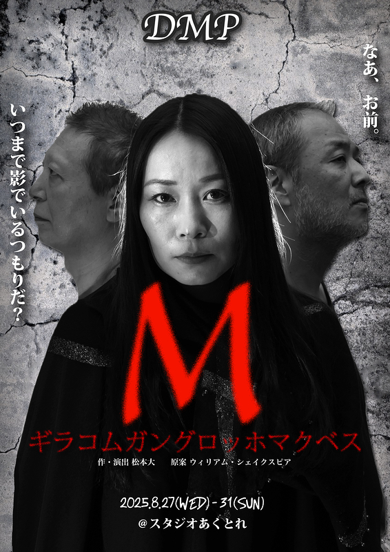 M ギラコムガングロッホマクベス