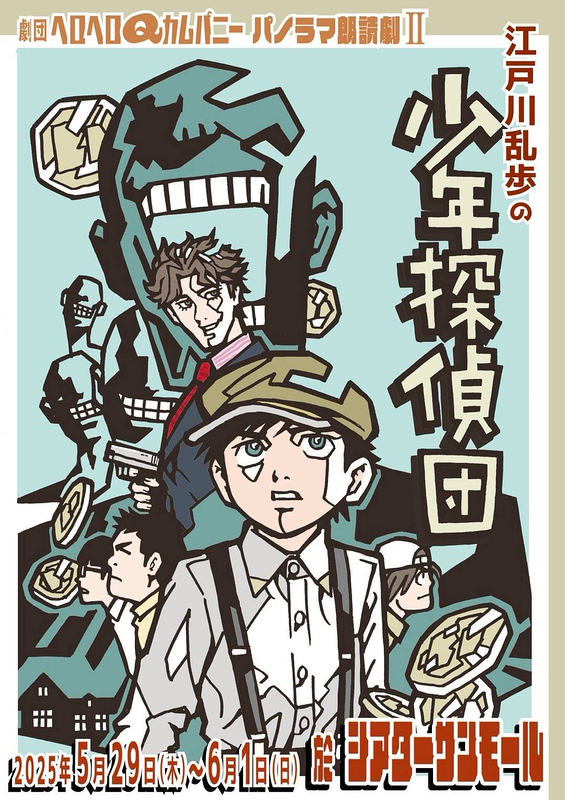 江戸川乱歩の少年探偵団