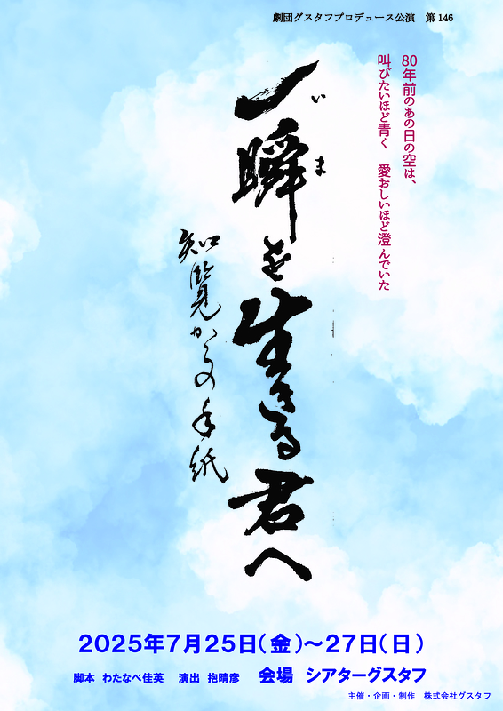 一瞬（いま）を生きる君へ　2025