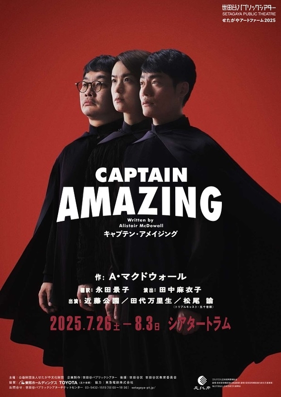 キャプテン・アメイジング