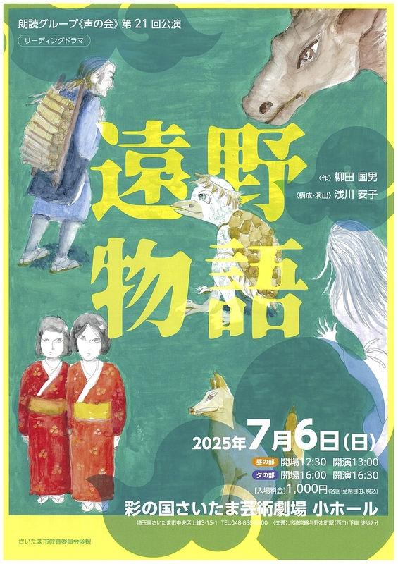 リーディングドラマ　遠野物語