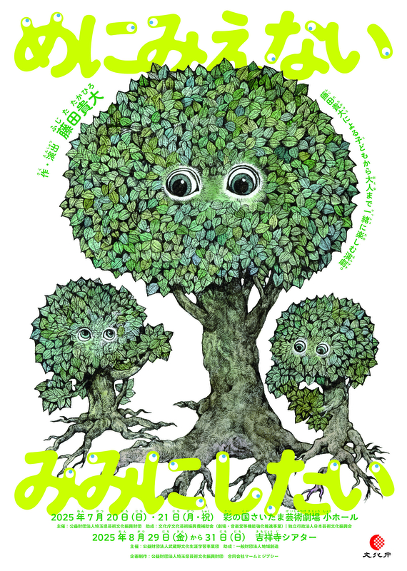 めにみえない みみにしたい