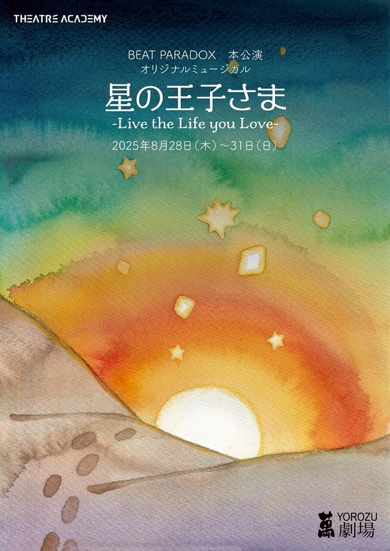 オリジナルミュージカル『星の王子さま-Live the Life you Love-』／テアトルアカデミー　Adv.クラス発表LIVE