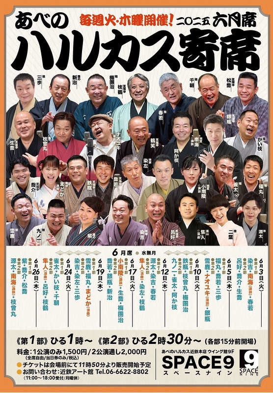 ～喜楽に落語～ ハルカス寄席