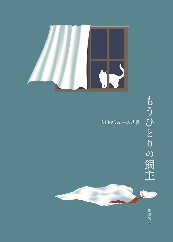 もうひとりの飼主