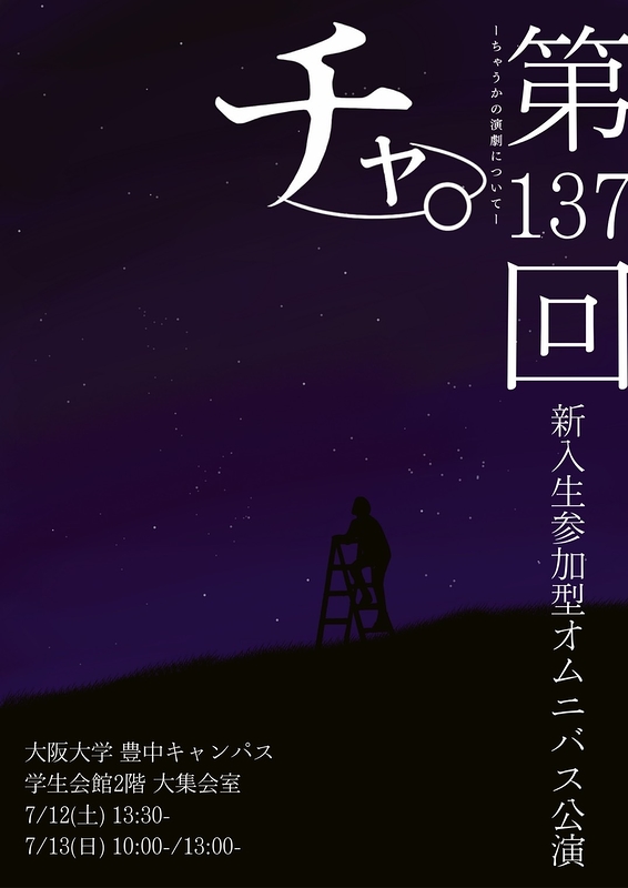 チャ。ーちゃうかの演劇についてー