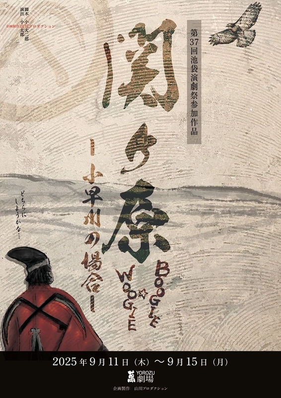 関ケ原BOOGIE☆WOOGIE～小早川の場合～