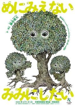 めにみえない みみにしたい【京都芸術劇場 春秋座】