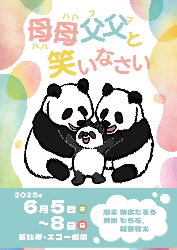 母母父父と笑いなさい