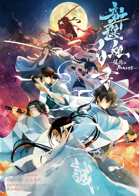 『新選組白書〜追憶のHonest〜』