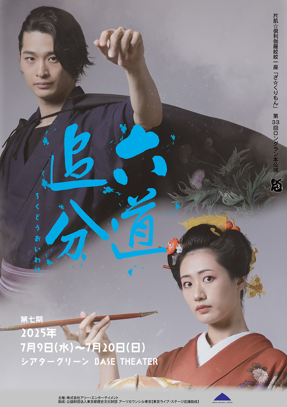 六道追分（ろくどうおいわけ）～第七期～