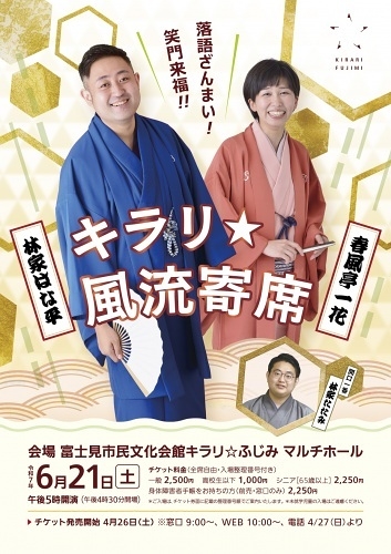 キラリ☆風流寄席