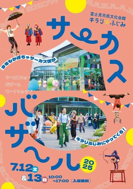 サーカス・バザール