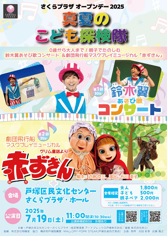 鈴木 翼 あそび歌コンサート＆劇団飛行船 マスクプレイミュージカル「赤ずきん」