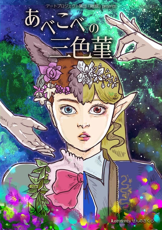 あべこべの三色菫