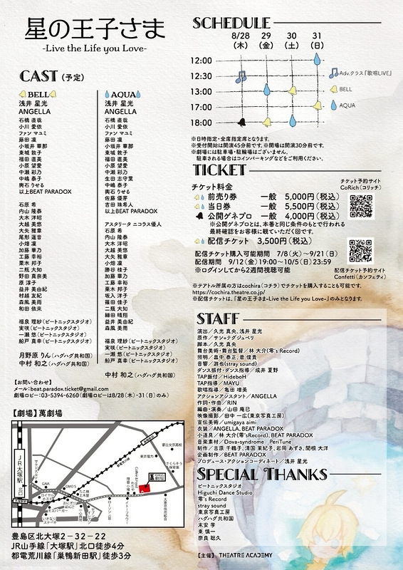 オリジナルミュージカル『星の王子さま-Live the Life you Love-』／テアトルアカデミー　Adv.クラス発表LIVE