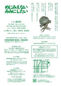 めにみえない みみにしたい【京都芸術劇場 春秋座】