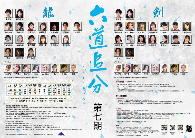 六道追分（ろくどうおいわけ）～第七期～